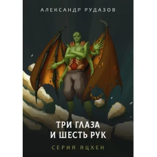 Три глаза и шесть рук