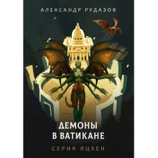 Демоны в Ватикане. Рудазов А.В