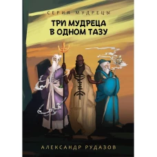 Три мудреца в одном тазу. Рудазов А.В