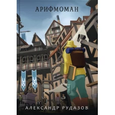 Арифмоман. Рудазов А.В