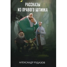 Рассказы из правого ботинка. Рудазов А.В