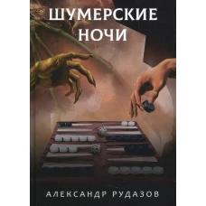 Шумерские ночи. Рудазов А.В