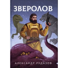 Зверолов. Рудазов А.В