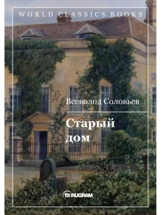Старый дом. Соловьев В.С.