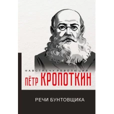 Речи бунтовщика