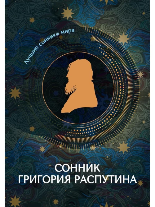 Сонник Григория Распутина.