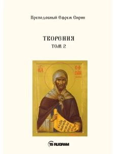 Творения. Т. 2. Ефрем Сирин, преподобны