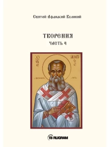 Творения. Ч. 4. Афанасий Великий, святитель