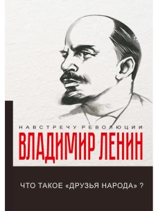 Что такое &laquo;друзья народа&raquo; и как они воюют против социал-демократов?