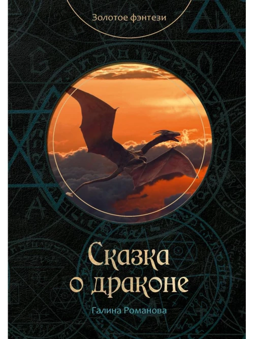 Сказка о драконе
