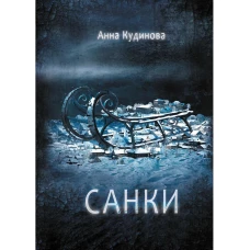 Санки. Кудинова А.