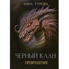 Черный клан. Превращение