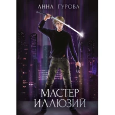 Мастер иллюзий. Кн. 3