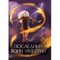 Последний воин империи. Гурова А.Е