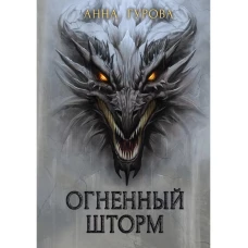 Огненный шторм. Гурова А.Е