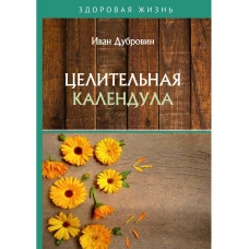 Целительная календула. Дубровин И.И.
