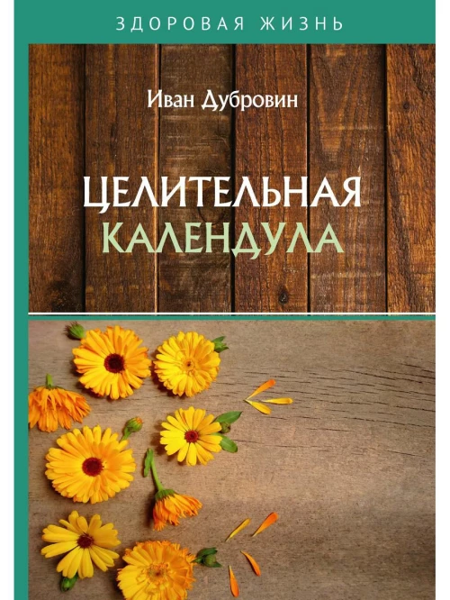 Целительная календула. Дубровин И.И.