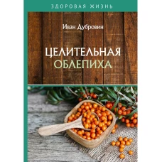 Целительная облепиха. Дубровин И.И.