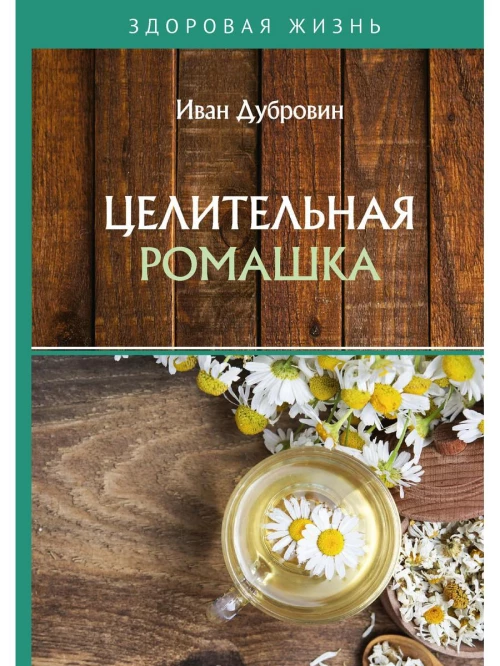Целительная ромашка. Дубровин И.И.