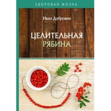 Целительная рябина. Дубровин И.И.