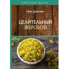 Целительный зверобой. Дубровин И.И.
