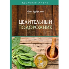 Целительный подорожник. Дубровин И.И.