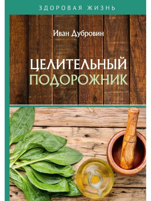 Целительный подорожник. Дубровин И.И.
