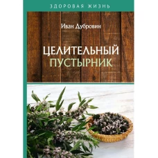 Целительный пустырник. Дубровин И.И.