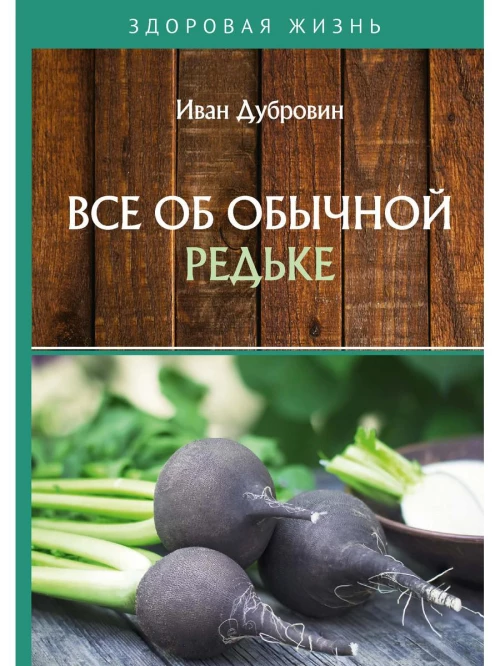 Все об обычной редьке. Дубровин И.И.