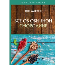 Все об обычной смородине. Дубровин И.И.