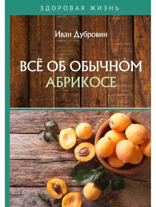 Все об обычном абрикосе. Дубровин И.И.