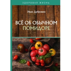 Все об обычном помидоре. Дубровин И.И.