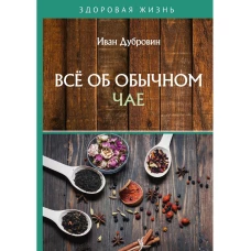 Все об обычном чае. Дубровин И.И.