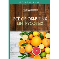 Все об обычных цитрусовых. Дубровин И.И.