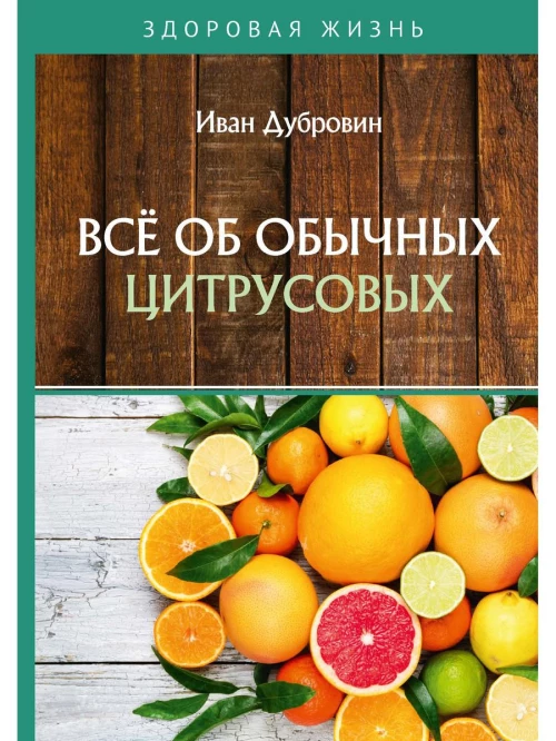 Все об обычных цитрусовых. Дубровин И.И.