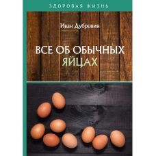 Все об обычных яйцах. Дубровин И.И.