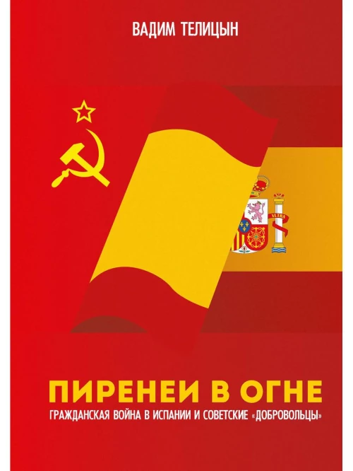 Пиренеи в огне. Гражданская война в Испании и советские "добровольцы"
