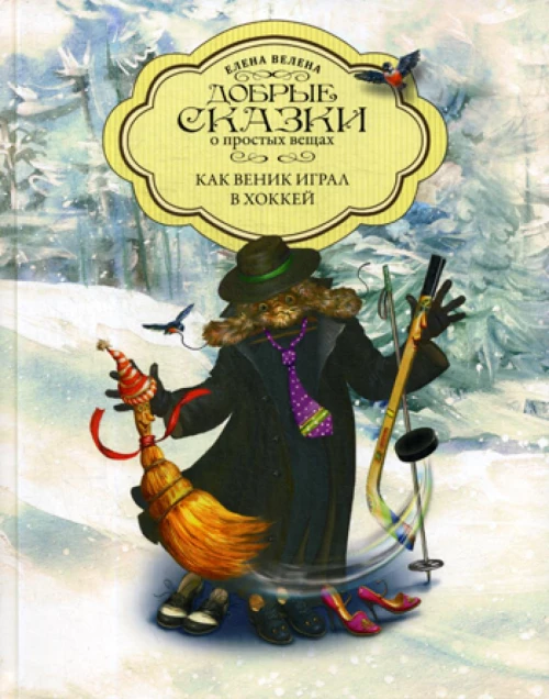 Как веник играл в хоккей. Велена Е.В.