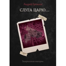 Слуга царю...