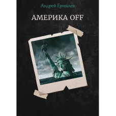 Америка OFF. Ерпылев А.Ю.