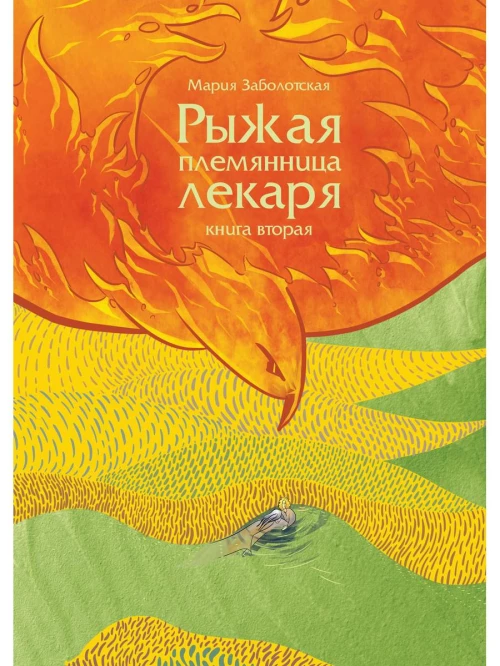 Рыжая племянница лекаря. Кн. 2. Заболотская М.