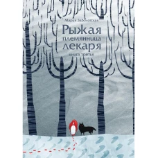Рыжая племянница лекаря. Кн. 3. Заболотская М.