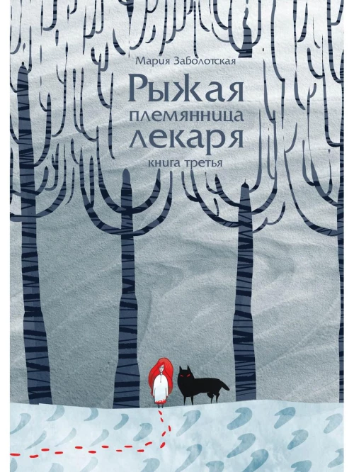 Рыжая племянница лекаря. Кн. 3. Заболотская М.