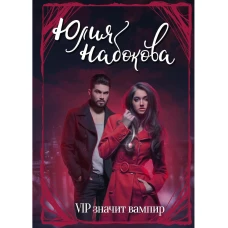 VIP значит вампир