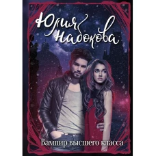Вампир высшего класса