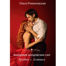 Академия колдовских сил. Прятки с демоном