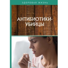 Антибиотики-убийцы.
