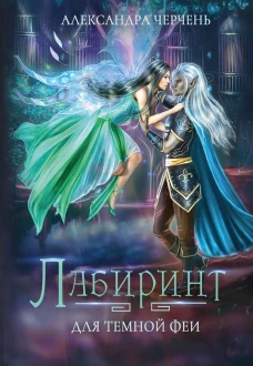 Лабиринт для темной феи. Черчень А.