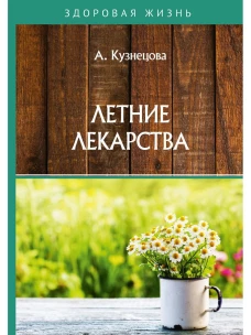 Летние лекарства. Кузнецова А.
