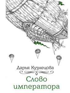 Слово императора. Кузнецова Д.